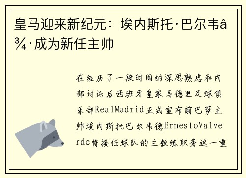 皇马迎来新纪元：埃内斯托·巴尔韦德成为新任主帅