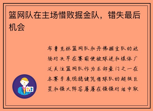 篮网队在主场惜败掘金队，错失最后机会