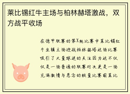 莱比锡红牛主场与柏林赫塔激战，双方战平收场
