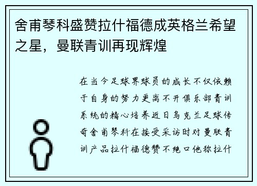舍甫琴科盛赞拉什福德成英格兰希望之星，曼联青训再现辉煌