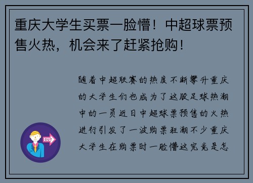 重庆大学生买票一脸懵！中超球票预售火热，机会来了赶紧抢购！