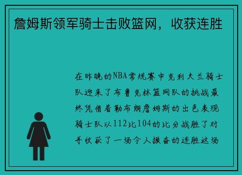 詹姆斯领军骑士击败篮网，收获连胜