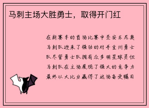 马刺主场大胜勇士，取得开门红