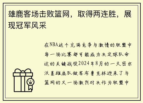 雄鹿客场击败篮网，取得两连胜，展现冠军风采