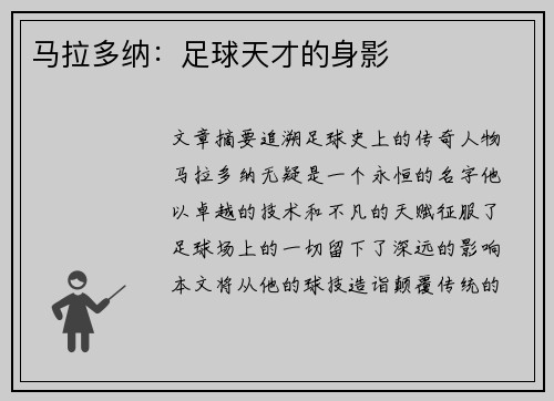 马拉多纳：足球天才的身影
